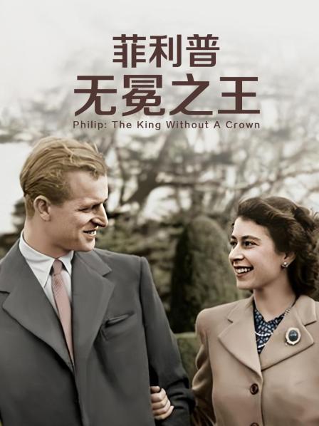 51爆料官网首页《菲利普：无冕之王》免费在线观看
