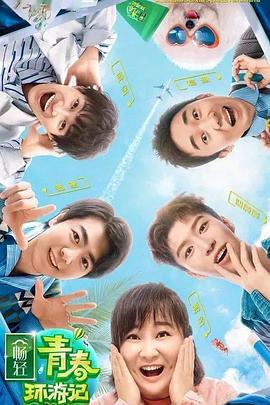 51爆料《青春环游记 第二季》免费在线观看