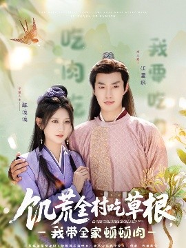 51爆料官网首页《饥荒全村吃草根，我带全家顿顿肉》免费在线观看