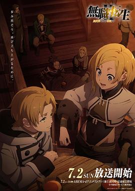 51爆料官网《无职转生Ⅱ～到了异世界就拿出真本事～》免费在线观看