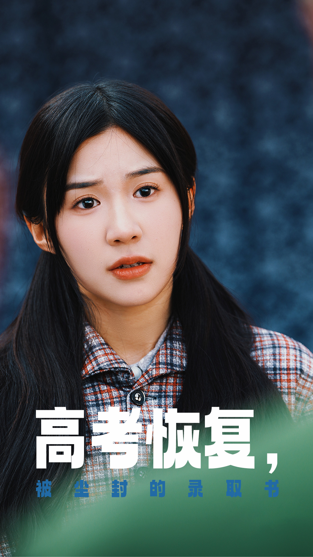 51爆料官网首页《高考恢复被尘封的录取书》免费在线观看