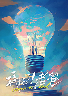 51爆料官网首页《拜托了！老爸》免费在线观看