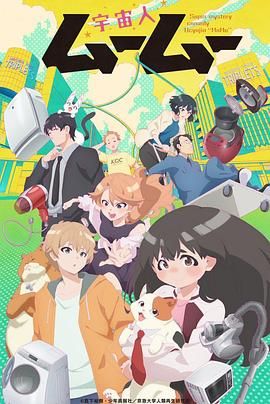 51爆料《外星人沐沐 宇宙人ムームー》免费在线观看