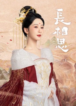 51爆料官网首页《长相思》免费在线观看