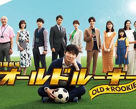 51爆料官网《老将新生 オールドルーキー》免费在线观看