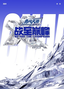 51爆料《战至巅峰 第三季》免费在线观看