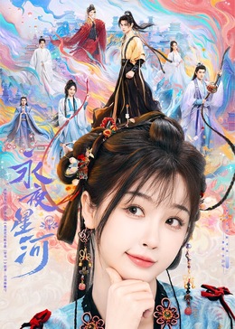 51爆料官网《永夜星河》免费在线观看