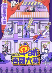 51爆料《单排喜剧大赛》免费在线观看