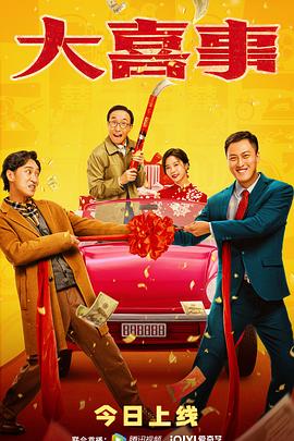 51爆料《大喜事》免费在线观看