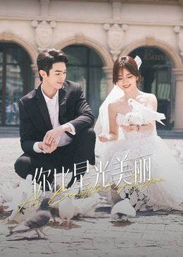 51爆料官网《你比星光美丽》免费在线观看
