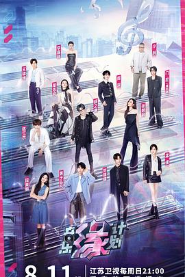 51爆料《音乐缘计划》免费在线观看