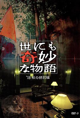 51爆料官网《世界奇妙物语 2018年秋季特别篇 世にも奇妙な物語 ’18秋の特別編》免费在线观看