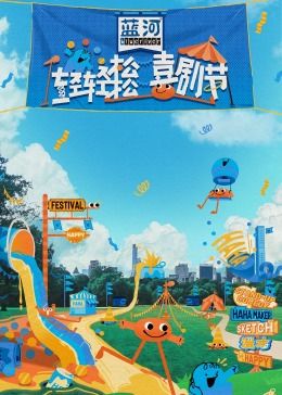 51爆料官网首页《轻轻松松喜剧节》免费在线观看