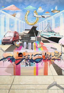 51爆料《一日打工限定》免费在线观看