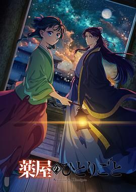 51爆料官网《药屋少女的呢喃 第二季》免费在线观看