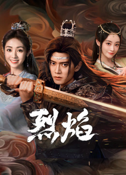 51爆料官网《烈焰》免费在线观看