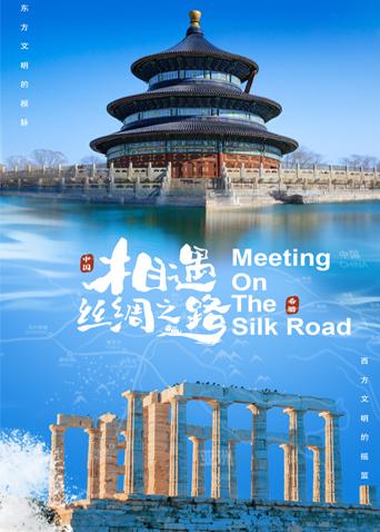 51爆料官网《相遇丝绸之路》免费在线观看