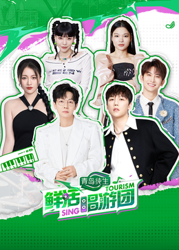 51爆料官网《鲜活唱游团》免费在线观看