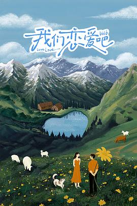 51爆料官网《我们恋爱吧 第六季》免费在线观看