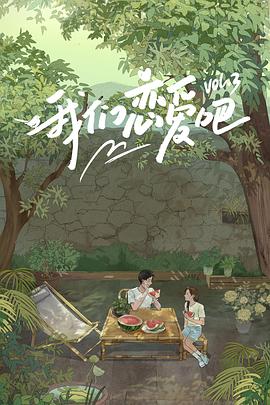 51爆料官网首页《我们恋爱吧第三季》免费在线观看