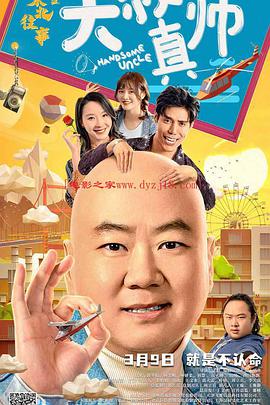 51爆料《东北往事之大叔真帅》免费在线观看