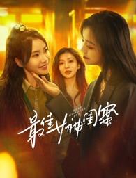 51爆料官网《最佳女神闺蜜》免费在线观看