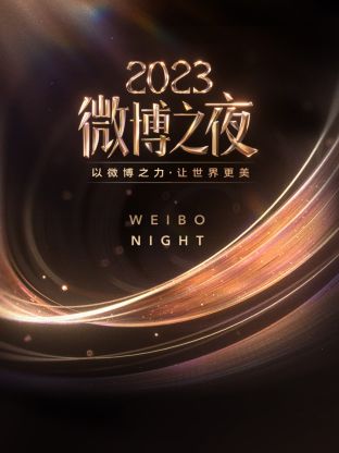 51爆料官网《微博之夜 2023》免费在线观看