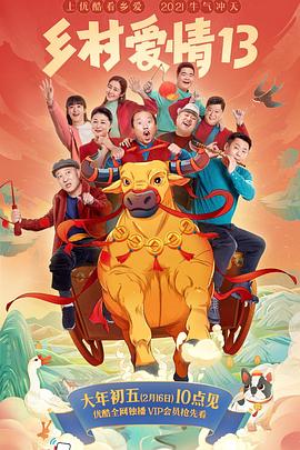 51爆料《乡村爱情13》免费在线观看