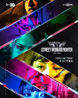 51爆料官网《世界街头女斗士3 월드 오브 스트릿 우먼 파이터》免费在线观看