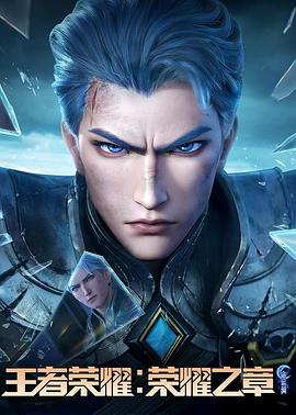 51爆料《王者荣耀：荣耀之章命运篇》免费在线观看
