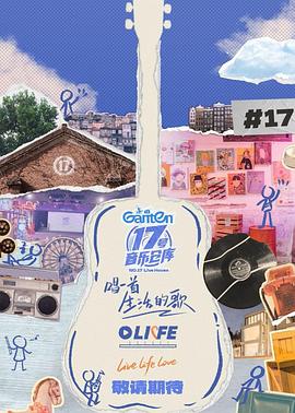 51爆料《17号音乐仓库第三季》免费在线观看