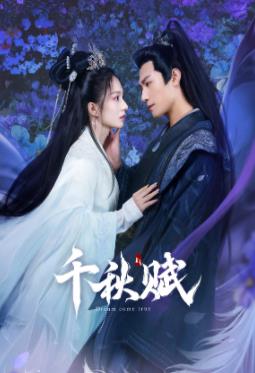 51爆料官网首页《千秋赋》免费在线观看