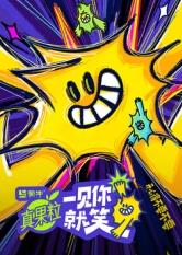 51爆料官网首页《一见你就笑》免费在线观看