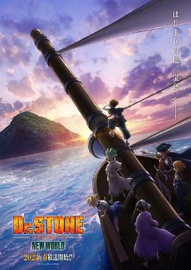 51爆料官网《石纪元 第三季 Dr.STONE NEW WORLD》免费在线观看