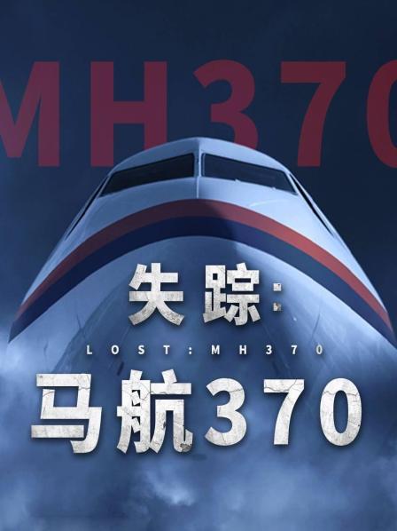 51爆料《失踪：马航370》免费在线观看