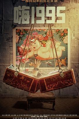 51爆料《嗨1995》免费在线观看