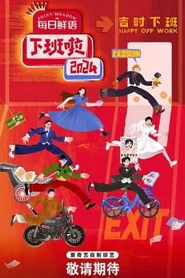 51爆料官网首页《下班啦2024》免费在线观看