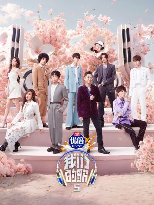 51爆料《我们的歌第五季》免费在线观看