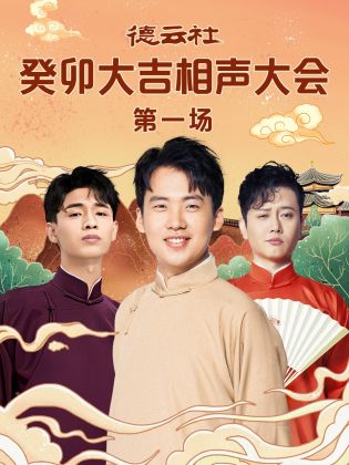51爆料《德云社癸卯大吉相声大会 第一场》免费在线观看