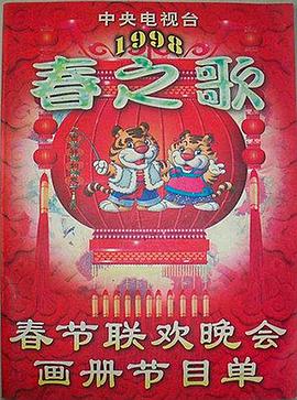 51爆料官网《1998年中央电视台春节联欢晚会》免费在线观看
