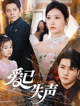 51爆料官网首页《爱已失声》免费在线观看