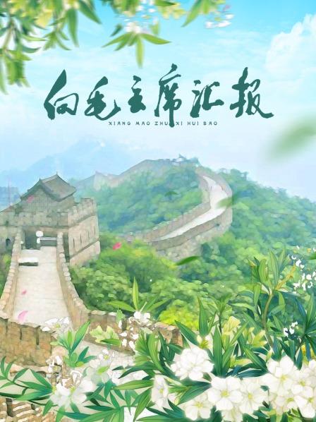 51爆料《向毛主席汇报》免费在线观看