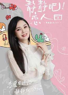 51爆料官网《静静吧！恋人》免费在线观看