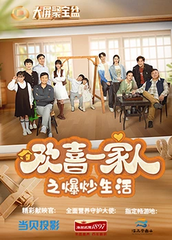 51爆料官网《欢喜一家人之爆炒生活》免费在线观看