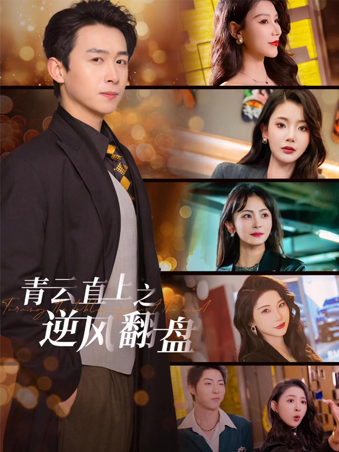 51爆料官网首页《青云直上之逆风翻盘》免费在线观看