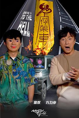 51爆料官网《鬼上你架车》免费在线观看