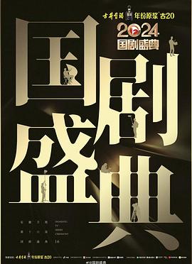 51爆料官网《2024国剧盛典》免费在线观看
