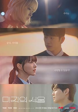 51爆料官网首页《未知的首尔 미지의 서울》免费在线观看