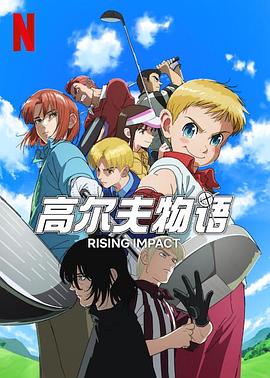 51爆料官网首页《一击冲天第一季》免费在线观看