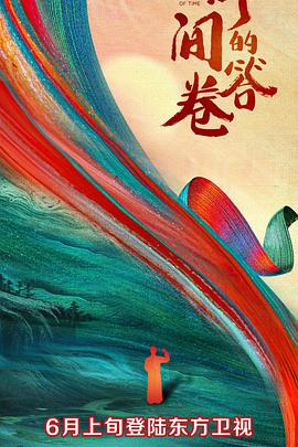 51爆料官网《时间的答卷 第一季》免费在线观看